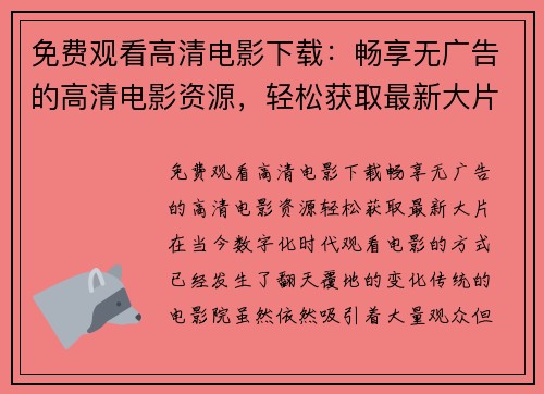 免费观看高清电影下载：畅享无广告的高清电影资源，轻松获取最新大片！