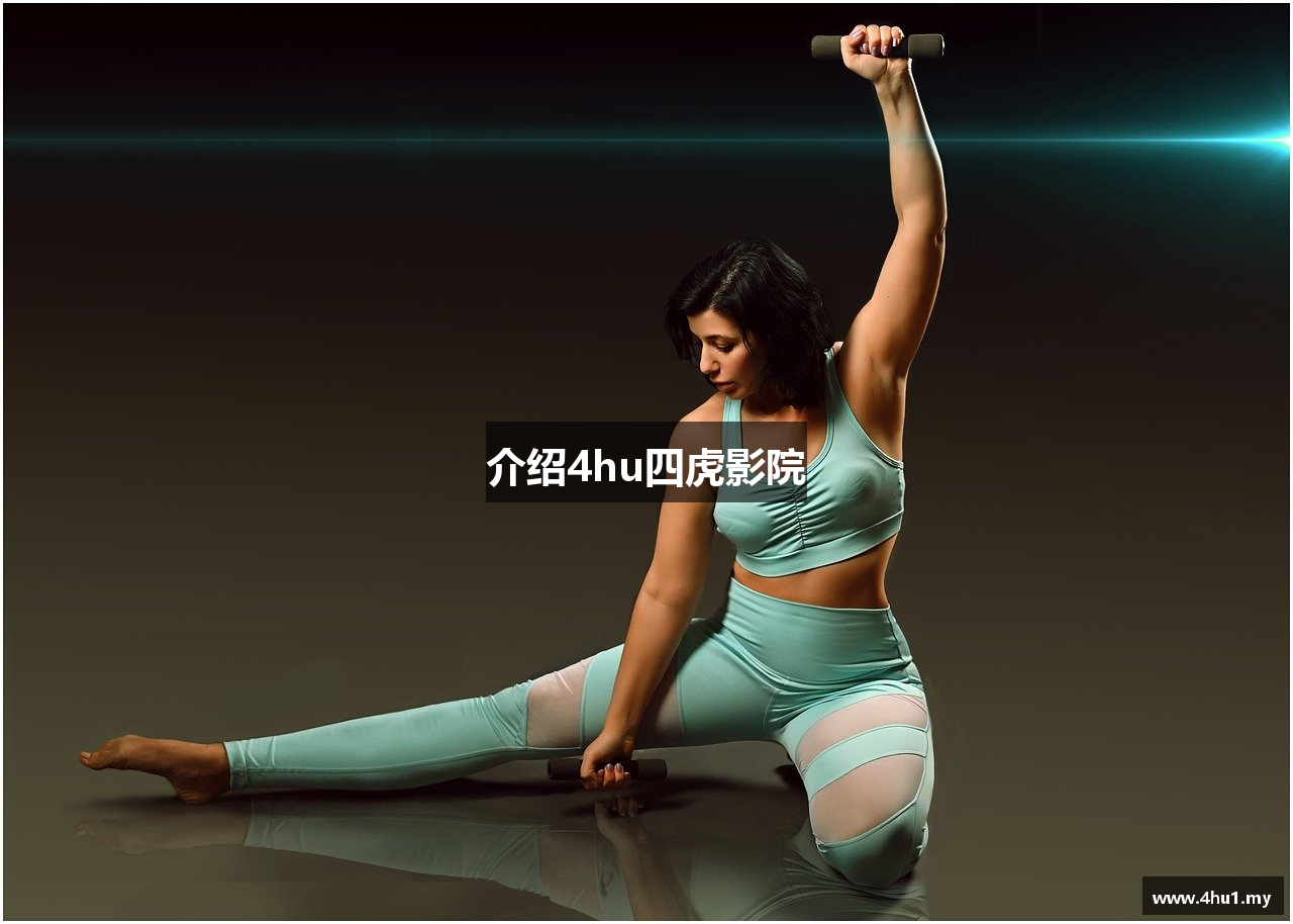 介绍4hu四虎影院